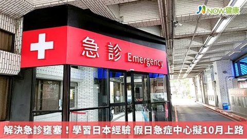 解決急診壅塞！學習日本經驗 假日急症中心擬10月上路 