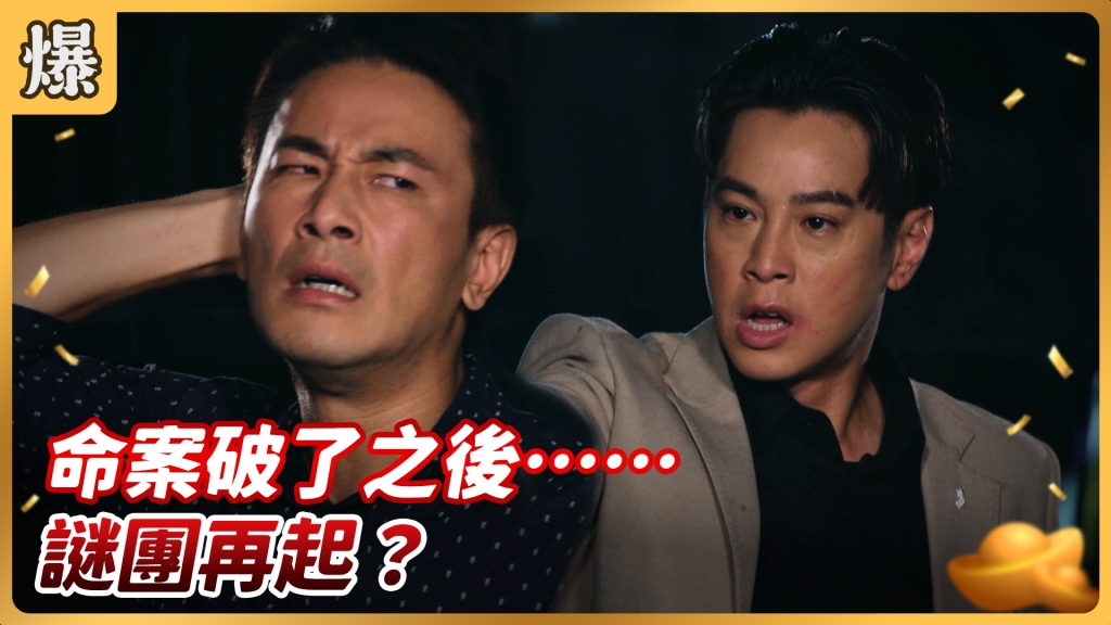 《好運來-EP153精彩片段》命案破了之後…… 謎團再起？