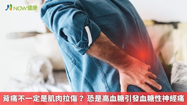 背痛不一定是肌肉拉傷？ 恐是高血糖引發血糖性神經痛