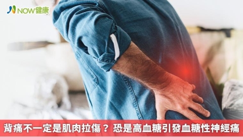 背痛不一定是肌肉拉傷? 恐是高血糖引發血糖性神經痛
