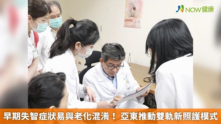 早期失智症狀易與老化混淆！ 亞東推動雙軌新照護模式