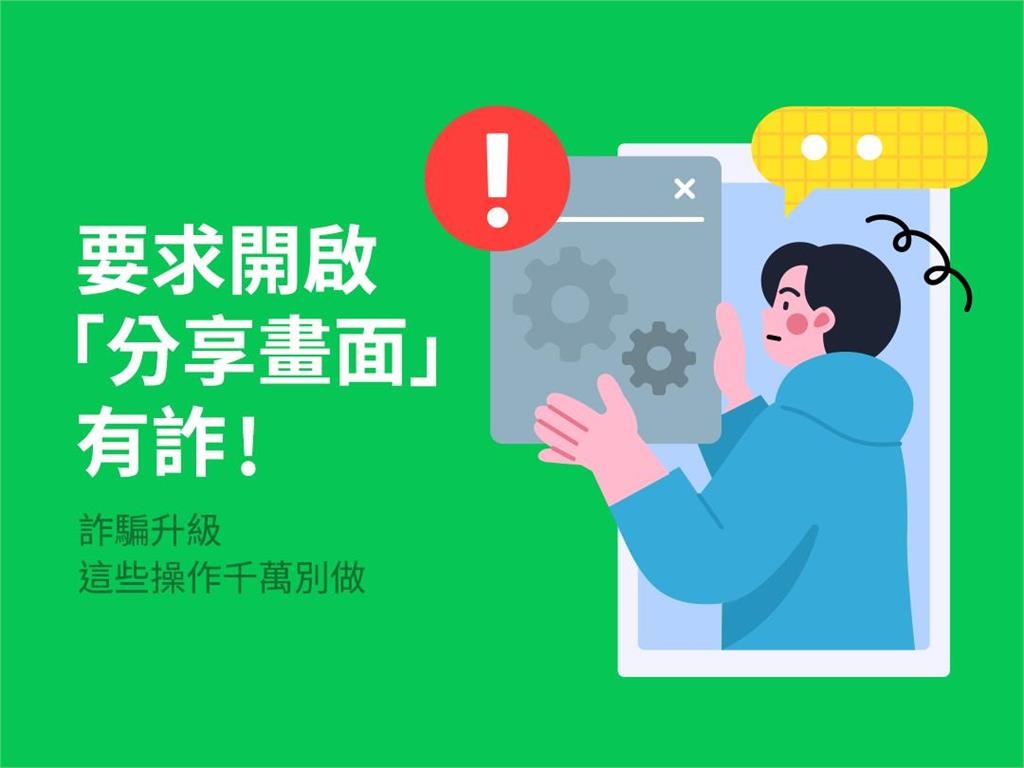 手機開LINE「1功能」存款全盜光　詐騙升級官方教「3方法」免被騙