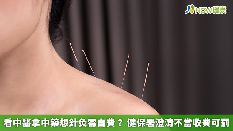 看中醫拿中藥想針灸需自費？ 健保署澄清不當收費可罰