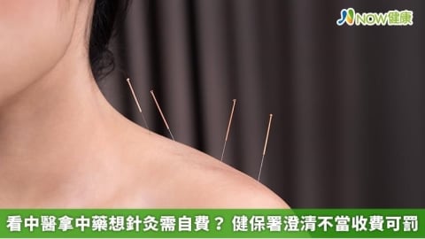 看中醫拿中藥想針灸需自費? 健保署澄清不當收費可罰