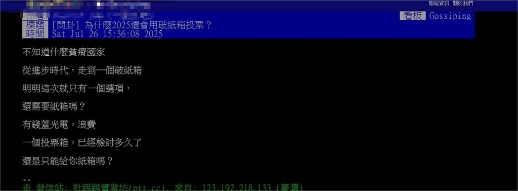 他酸2025「還用破紙箱投票」什麼貧瘠國家!台灣事實查核中心「公開2真相」