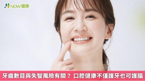 牙齒數目與失智風險有關? 口腔健康不僅護牙也可護腦