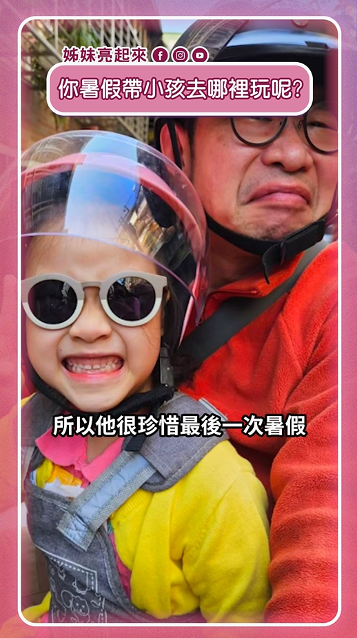 馬力歐、馬丁曝夏季必衝「戶外活動」推薦! 孩子放電把握夏季時光!