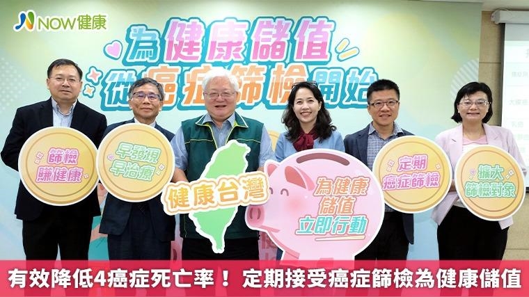有效降低4癌症死亡率！ 定期接受癌症篩檢為健康儲值
