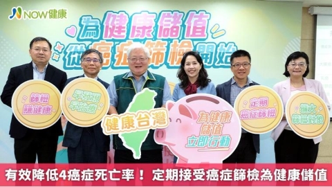 有效降低4癌症死亡率！ 定期接受癌症篩檢為健康儲值