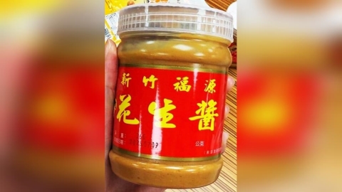 知名新竹品牌花生醬黃麴毒素超標不合格　北市要求立即下架