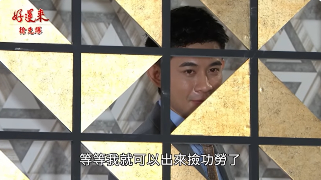 《好運來-EP154精彩片段》祖孫大合擊 黑剛王位不保?