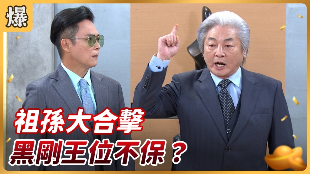 《好運來-EP154精彩片段》祖孫大合擊 黑剛王位不保？ 