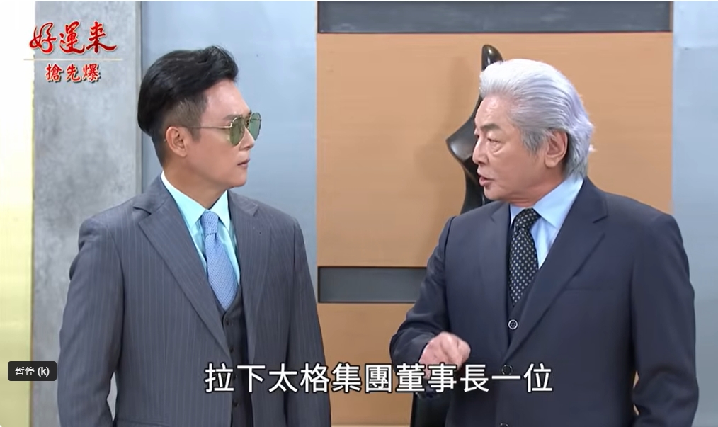 《好運來-EP154精彩片段》祖孫大合擊 黑剛王位不保?