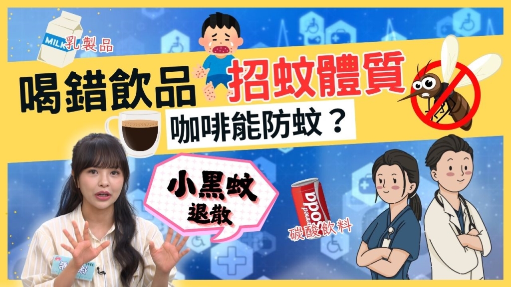 迷思破解/夏季蚊子鎖定你!醫曝「這飲品」是關鍵小心成吸蚊磁鐵! 迷思破解/夏季蚊子鎖定你!醫曝「這飲品」是關鍵小心成吸蚊磁鐵!