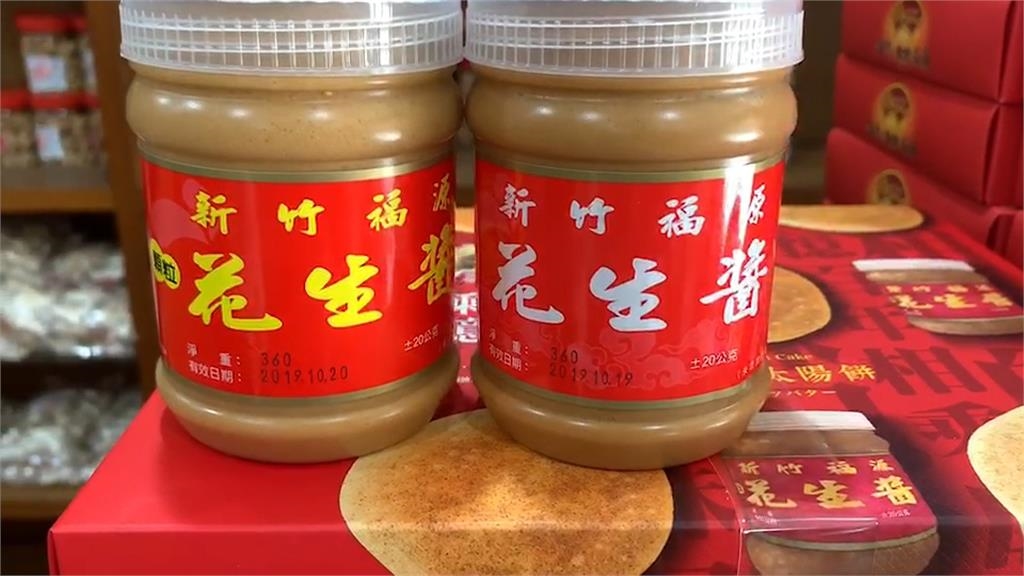台北市量販店賣「新竹福源花生醬」　　驗出黃麴毒素超標