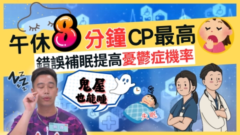 迷思破解/午休「黃金8分鐘」CP值最高 補眠錯時間小心罹「這疾病」!