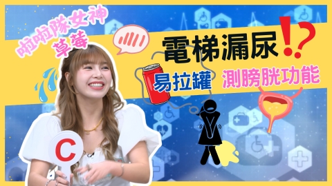 漏尿不只憋不住！「這2型」尿失禁差異，4高風險族群一次看！