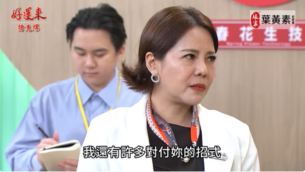 《好運來-EP155精彩片段》團虐假會經理 驅妖大作戰?