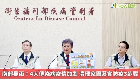 南部暴雨!4大傳染病疫情加劇 清理家園落實防疫3步驟
