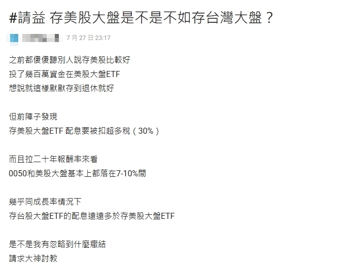 砸百萬買美股ETF「被扣30％稅金」後悔想改買0050！網揪1點嘆：走進誤區