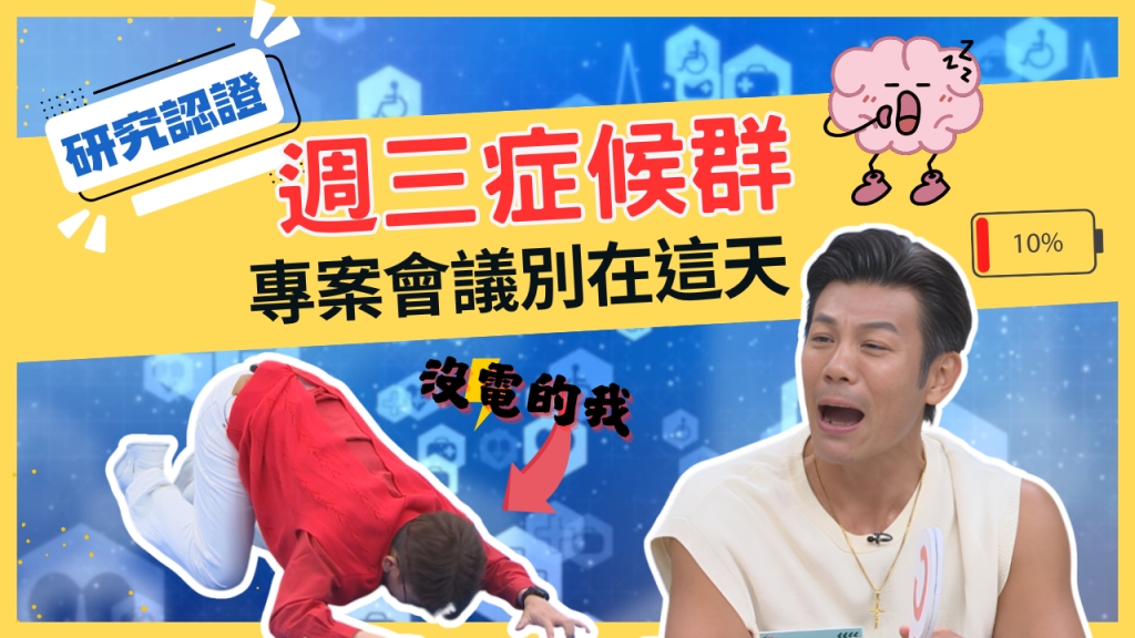 當周中「這一天」疲憊程度最嚴重！工作壓力高峰、出錯率最高！