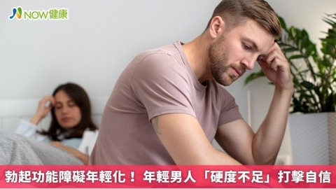 勃起功能障礙年輕化！ 年輕男人「硬度不足」打擊自信
