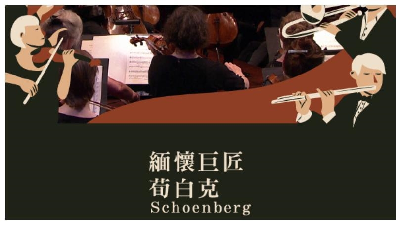「打破傳統，創造未來」古典音樂台緬懷現代音樂巨匠荀白克