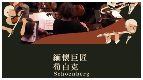 「打破傳統,創造未來」古典音樂台緬懷現代音樂巨匠荀白克