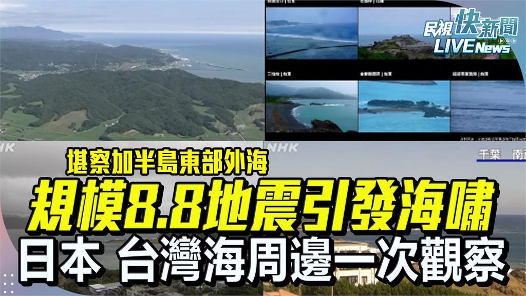 LIVE/海嘯13:18抵達 台灣、日本沿海一次看 LIVE/海嘯13:18抵達 台灣、日本沿海一次看