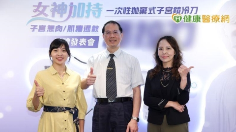 子宮鏡手術再進化!新型拋棄式冷刀系統啟用 助提升處置效率與安全性