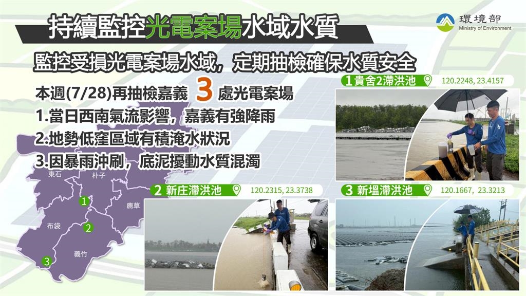 快新聞／好安心！受損光電案場水質檢測　環境部：與健康風險無關