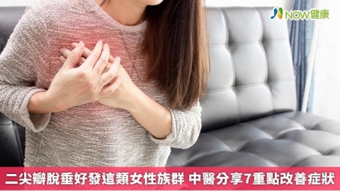 二尖瓣脫垂好發這類女性族群 中醫分享7重點改善症狀