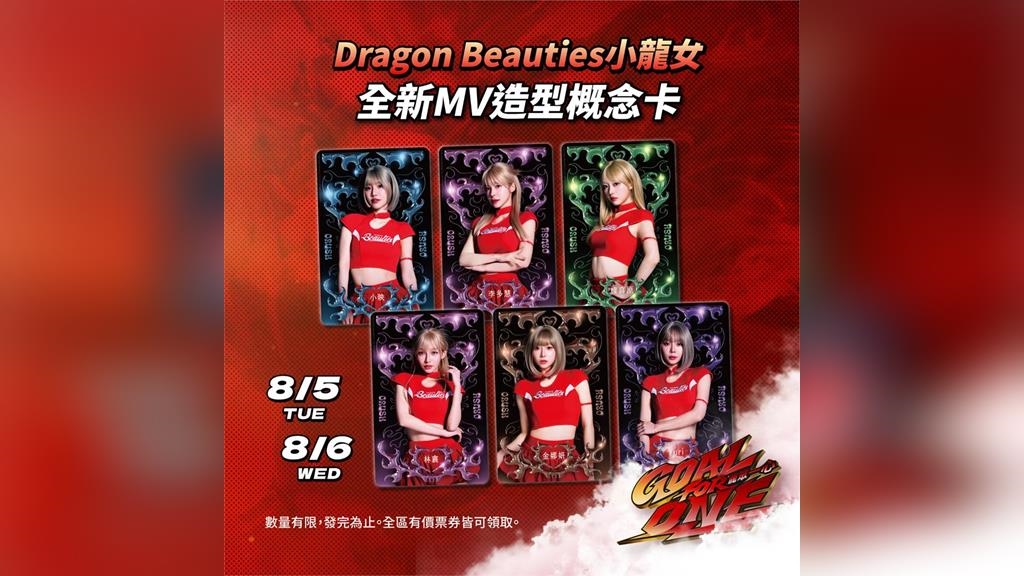 中職／好禮只有兩天！小龍女全新MV造型概念卡「這時候」大巨蛋限定發送