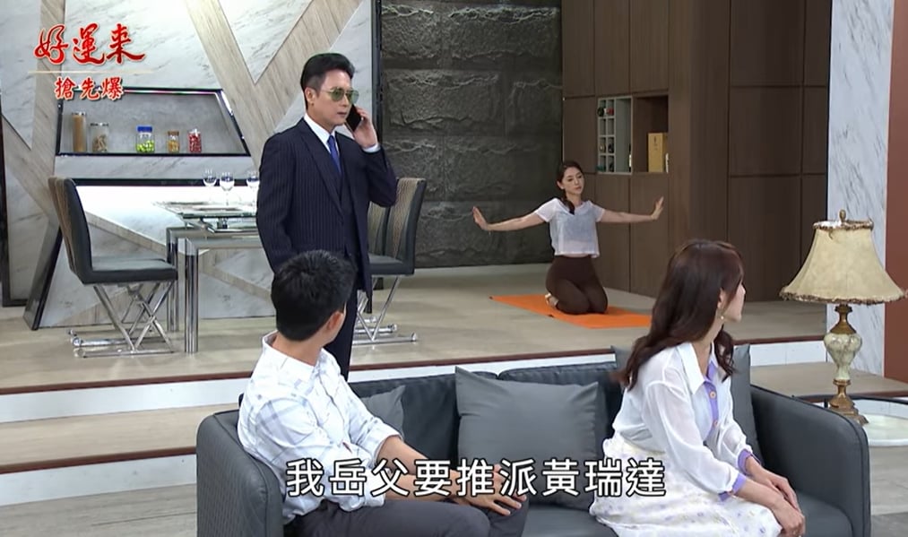 《好運來-EP156精彩片段》準孫媳助攻 祖孫戰父女？