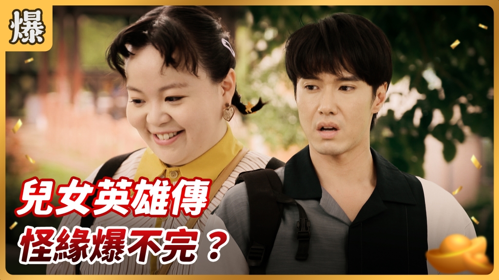 《好運來-EP156精彩片段》兒女英雄傳 怪緣爆不完? 《好運來-EP156精彩片段》兒女英雄傳 怪緣爆不完?