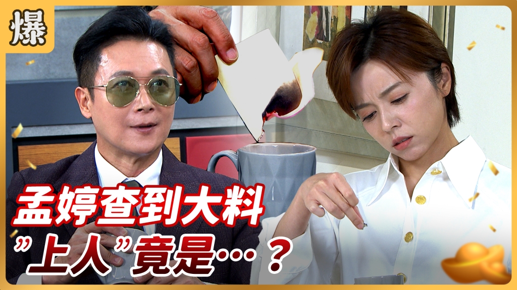 《好運來-EP156精彩片段》孟婷查到大料 ”上人”竟是…..? 《好運來-EP156精彩片段》孟婷查到大料 ”上人”竟是…..?