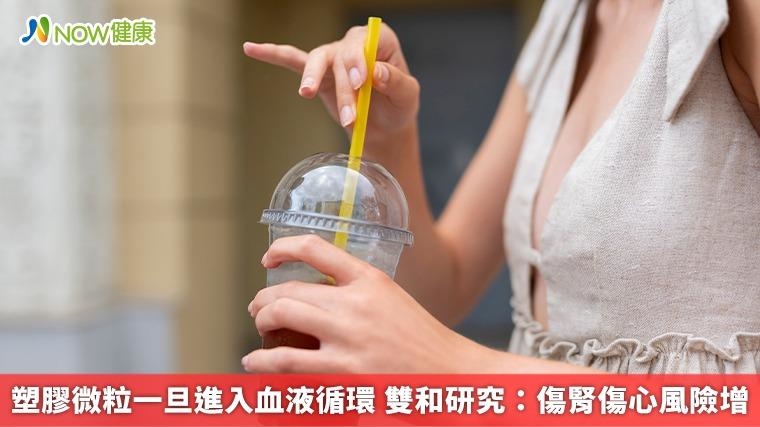 塑膠微粒一旦進入血液循環 雙和研究:傷腎傷心風險增 塑膠微粒一旦進入血液循環 雙和研究:傷腎傷心風險增