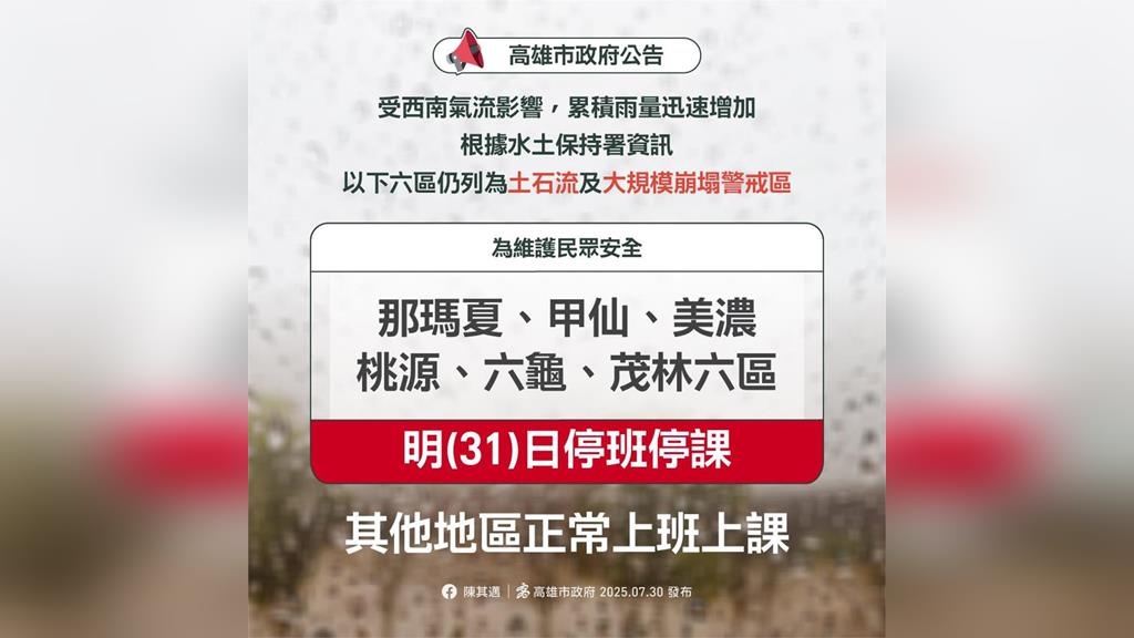 豪雨成災 雲嘉南高屏東6縣市明日停班課資訊一次看 豪雨成災 雲嘉南高屏東6縣市明日停班課資訊一次看