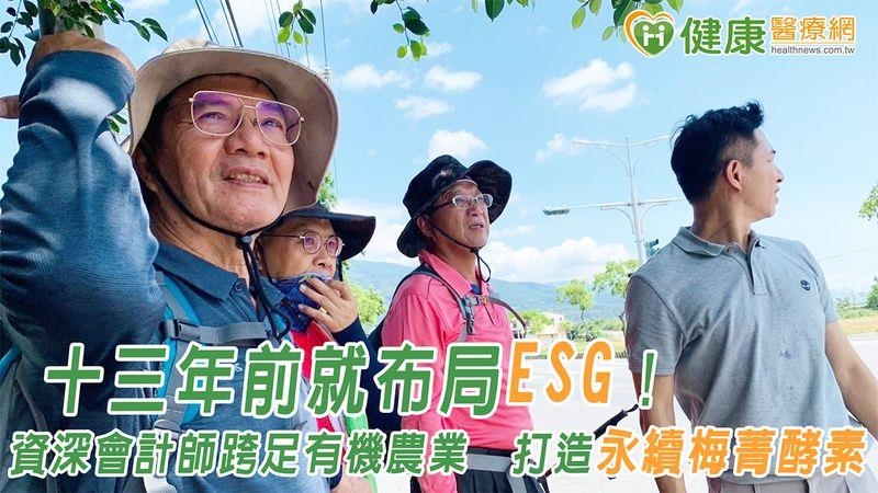 十三年前就布局ESG!資深會計師跨足有機農業 打造永續梅菁酵素 十三年前就布局ESG!資深會計師跨足有機農業 打造永續梅菁酵素