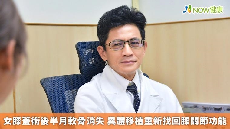 女膝蓋術後半月軟骨消失 異體移植重新找回膝關節功能 女膝蓋術後半月軟骨消失 異體移植重新找回膝關節功能
