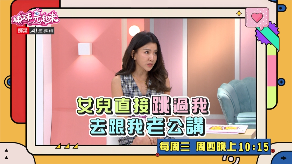 《姊妹亮起來》曾雅蘭捨不得女兒單飛 竟與老爸達成協議忘了她的存在？