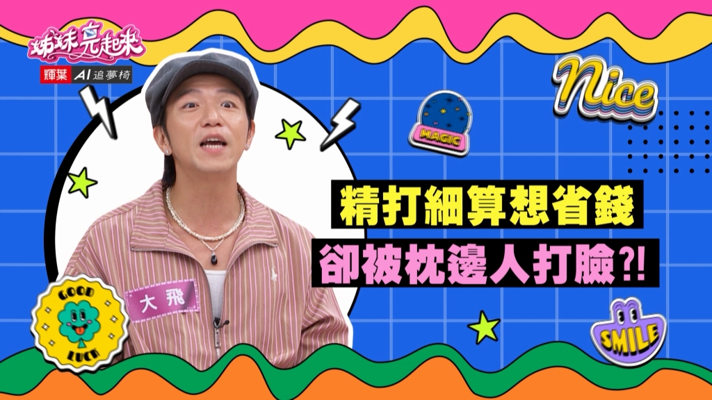 《姊妹亮起來》大飛精打細算想省錢 卻被枕邊人打臉？