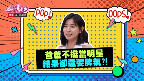 《姊妹亮起來》米可白爸爸不挺女兒當明星 得獎後卻耍脾氣?