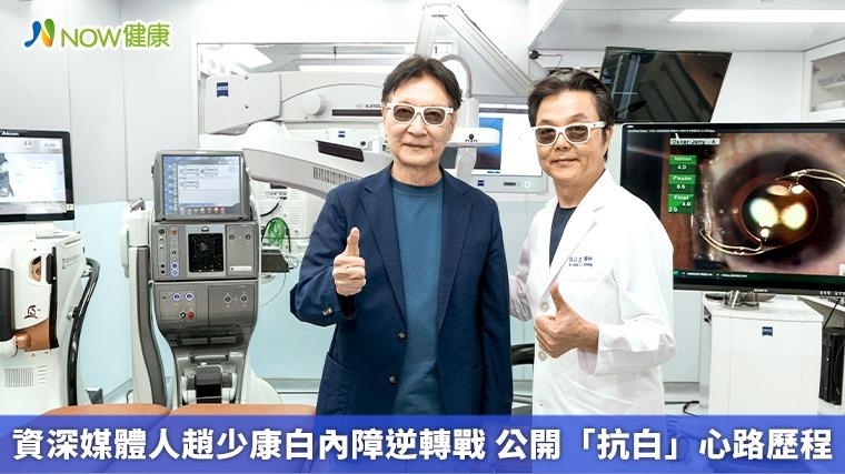 資深媒體人趙少康白內障逆轉戰 公開「抗白」心路歷程 資深媒體人趙少康白內障逆轉戰 公開「抗白」心路歷程