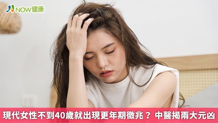 現代女性不到40歲就出現更年期徵兆? 中醫揭兩大元凶 現代女性不到40歲就出現更年期徵兆? 中醫揭兩大元凶