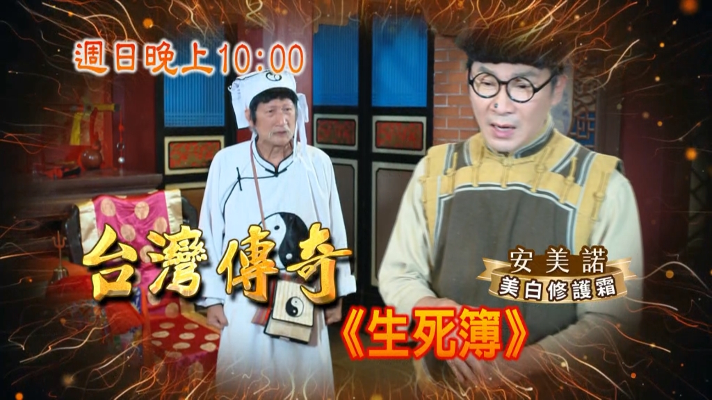 《台灣傳奇》公子哥殺紅眼？雞仔眼陰間狀告文判官？