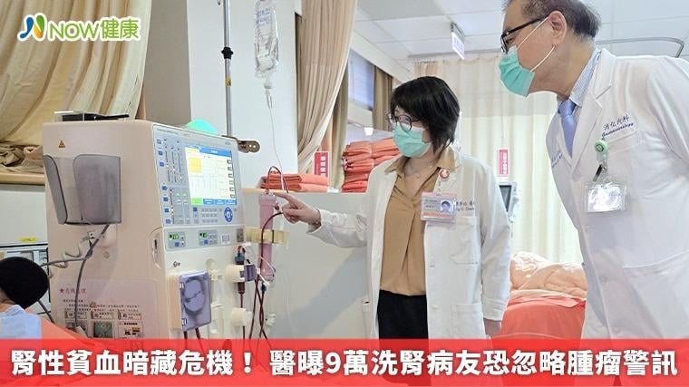 腎性貧血暗藏危機! 醫曝9萬洗腎病友恐忽略腫瘤警訊 腎性貧血暗藏危機! 醫曝9萬洗腎病友恐忽略腫瘤警訊