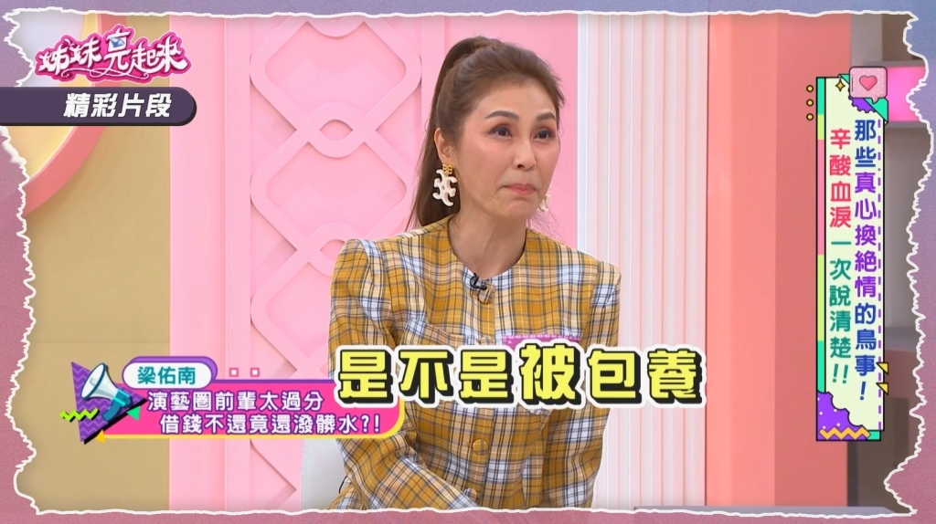 梁佑南驚傳被包養?!淚眼開撕:演藝圈前輩「借錢不還!更潑髒水」 梁佑南驚傳被包養?!淚眼開撕:演藝圈前輩「借錢不還!更潑髒水」