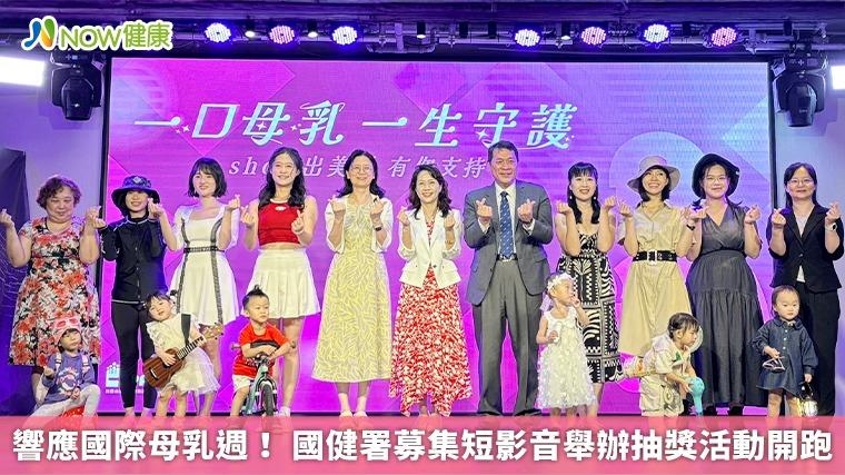 響應國際母乳週! 國健署募集短影音舉辦抽獎活動開跑 響應國際母乳週! 國健署募集短影音舉辦抽獎活動開跑
