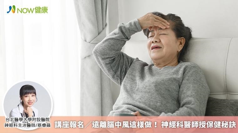講座報名／遠離腦中風這樣做！ 神經科醫師授保健秘訣